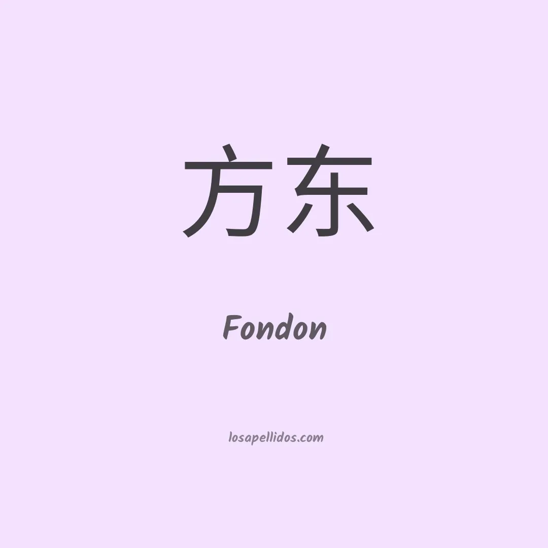 Fondon en chino