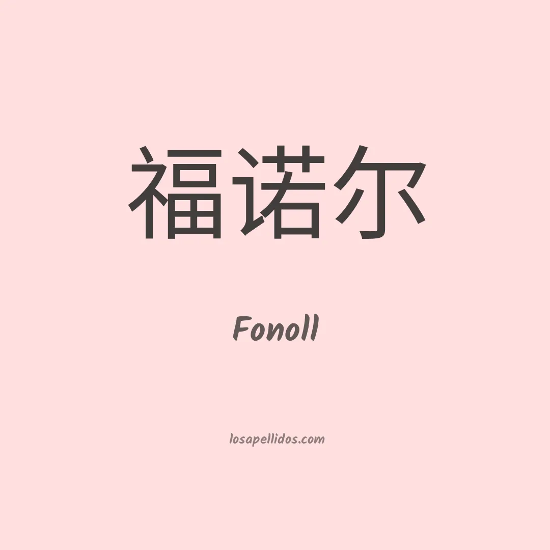 Fonoll en chino