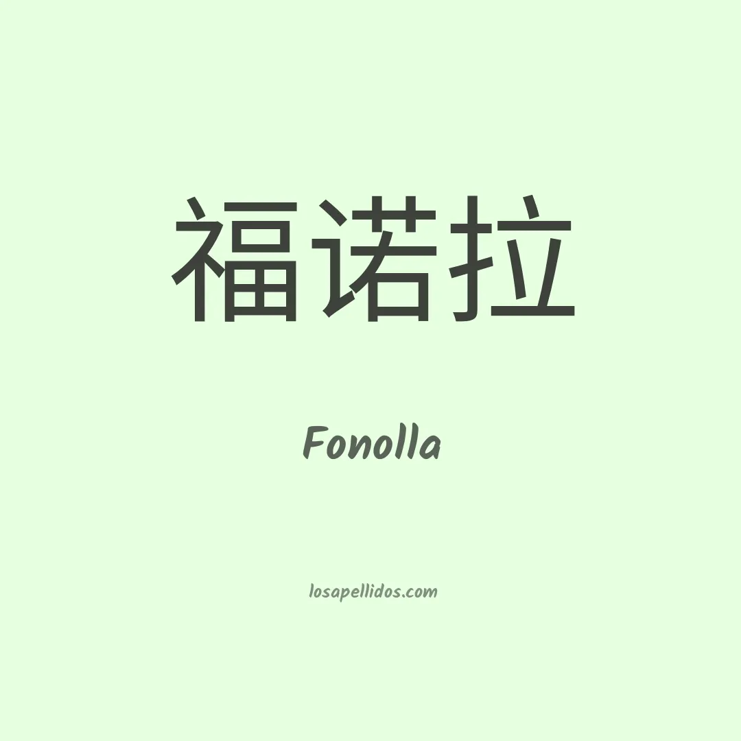 Fonolla en chino