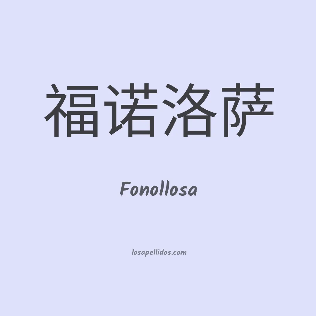 Fonollosa en chino