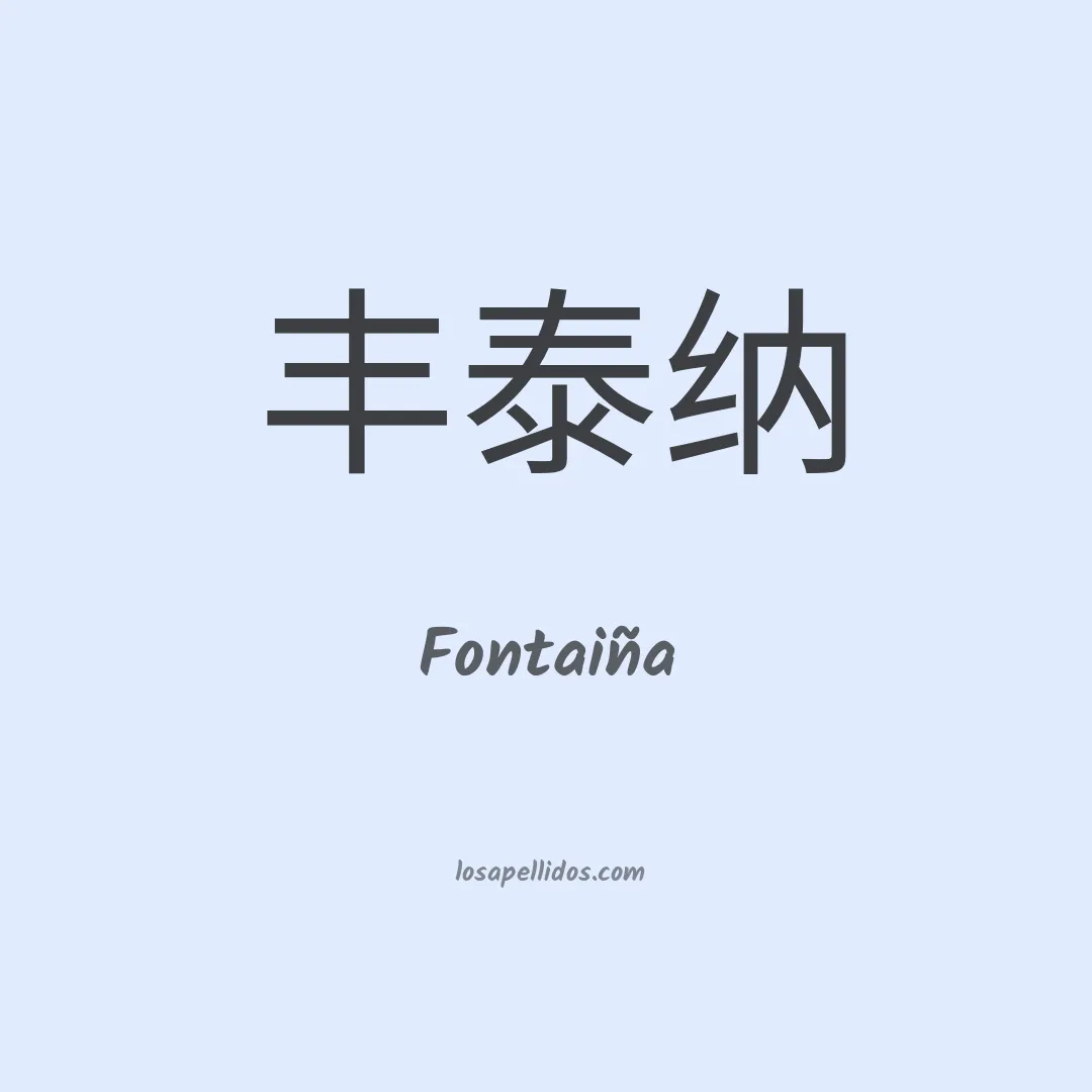 Fontaiña en chino