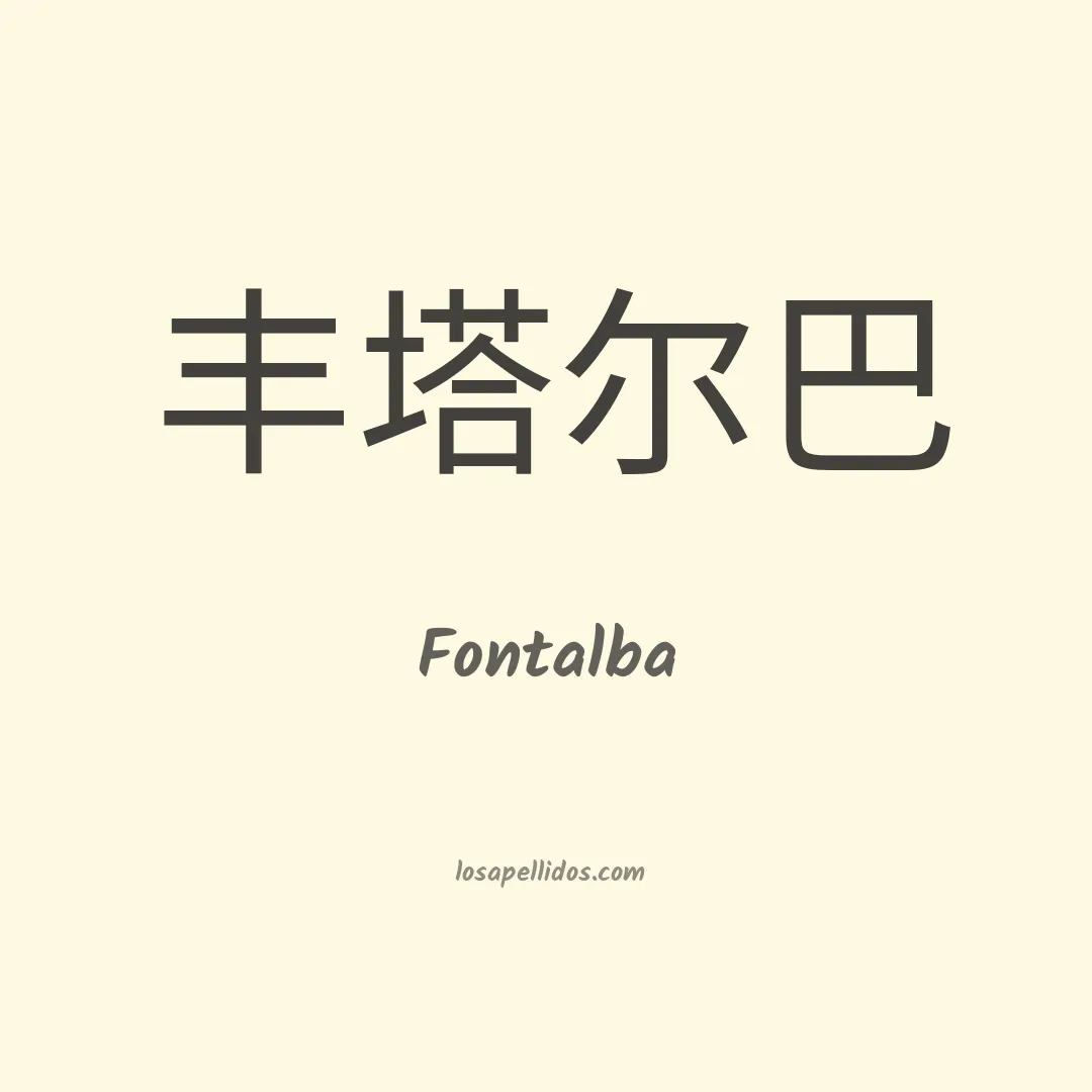 Fontalba en chino