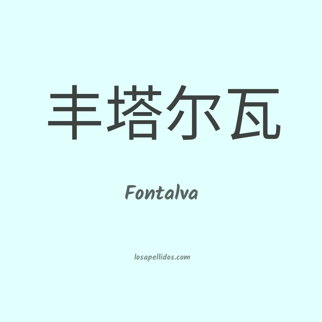 Fontalva en chino