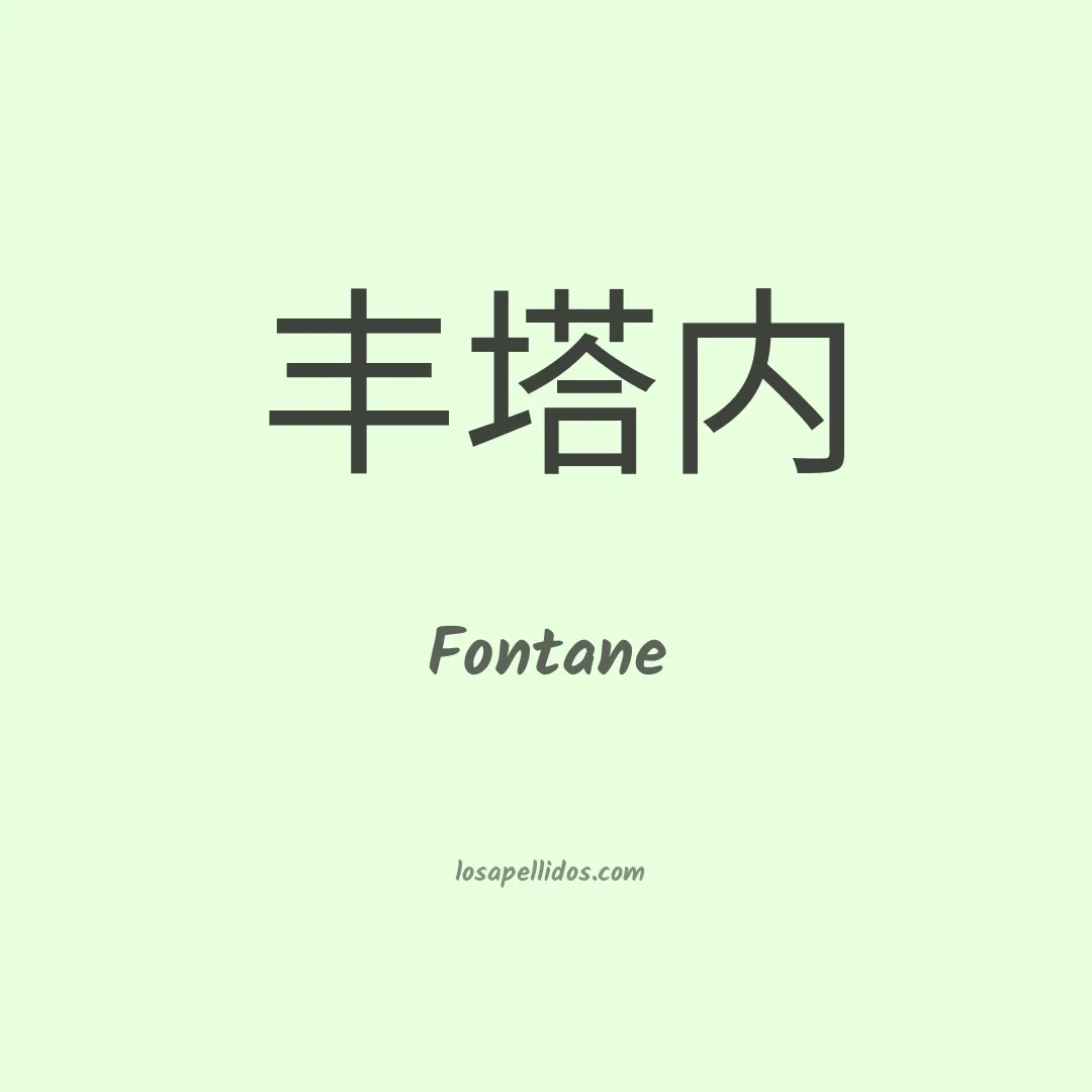 Fontane en chino