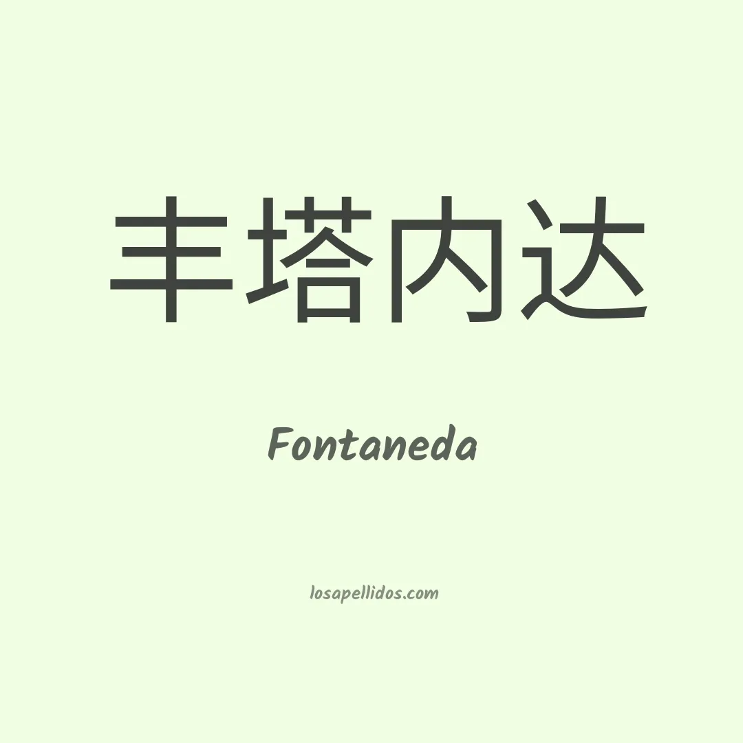 Fontaneda en chino