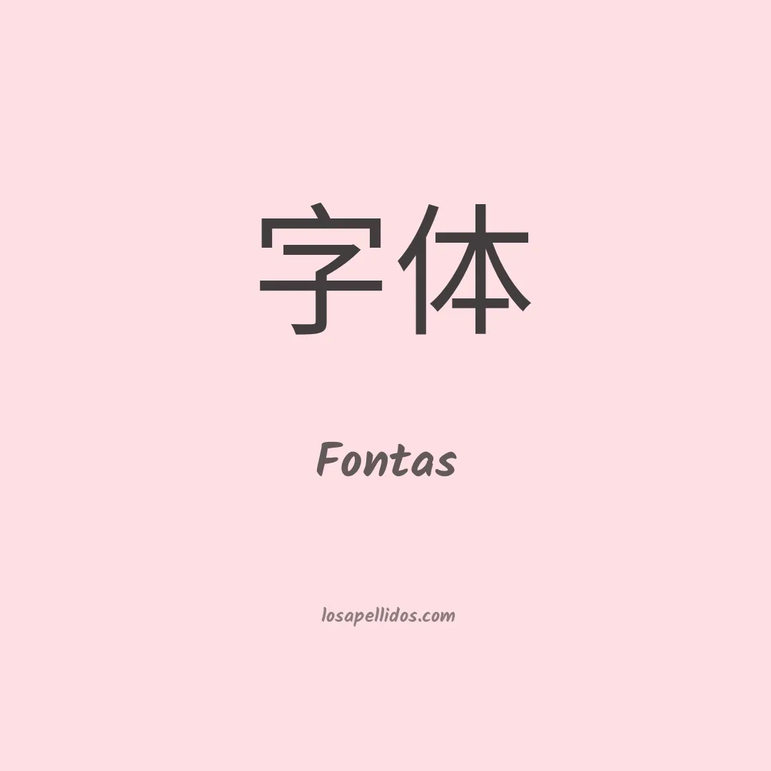Fontas en chino