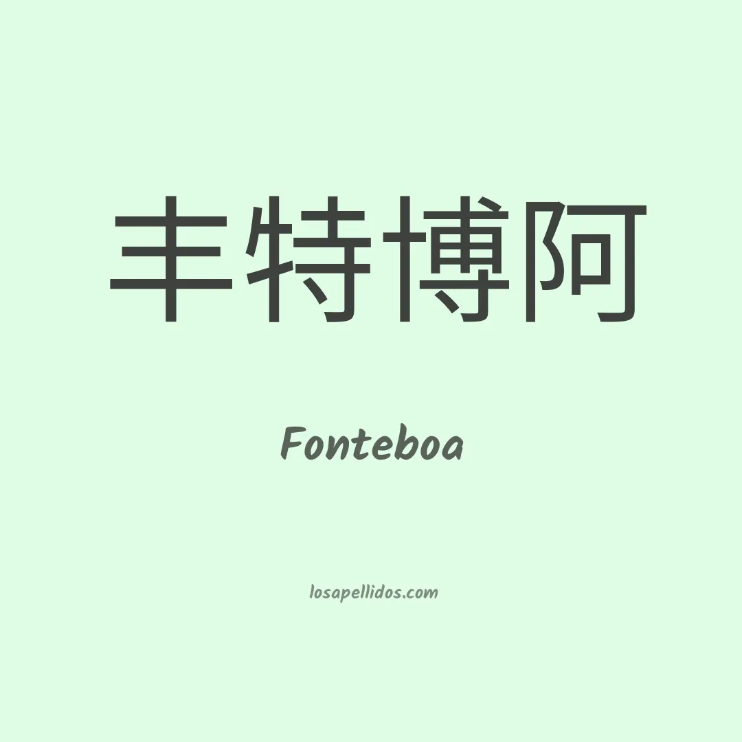Fonteboa en chino