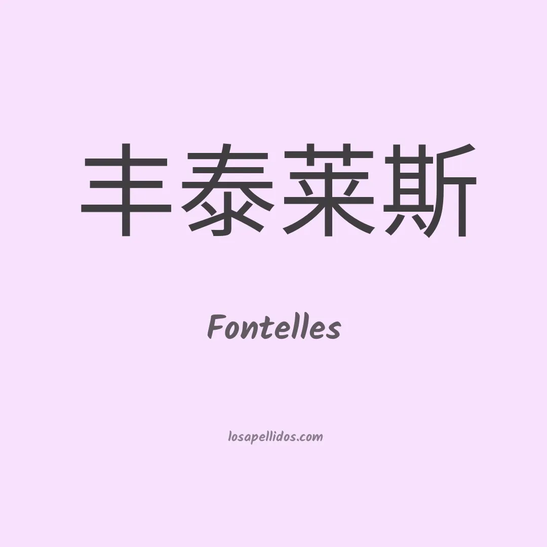 Fontelles en chino
