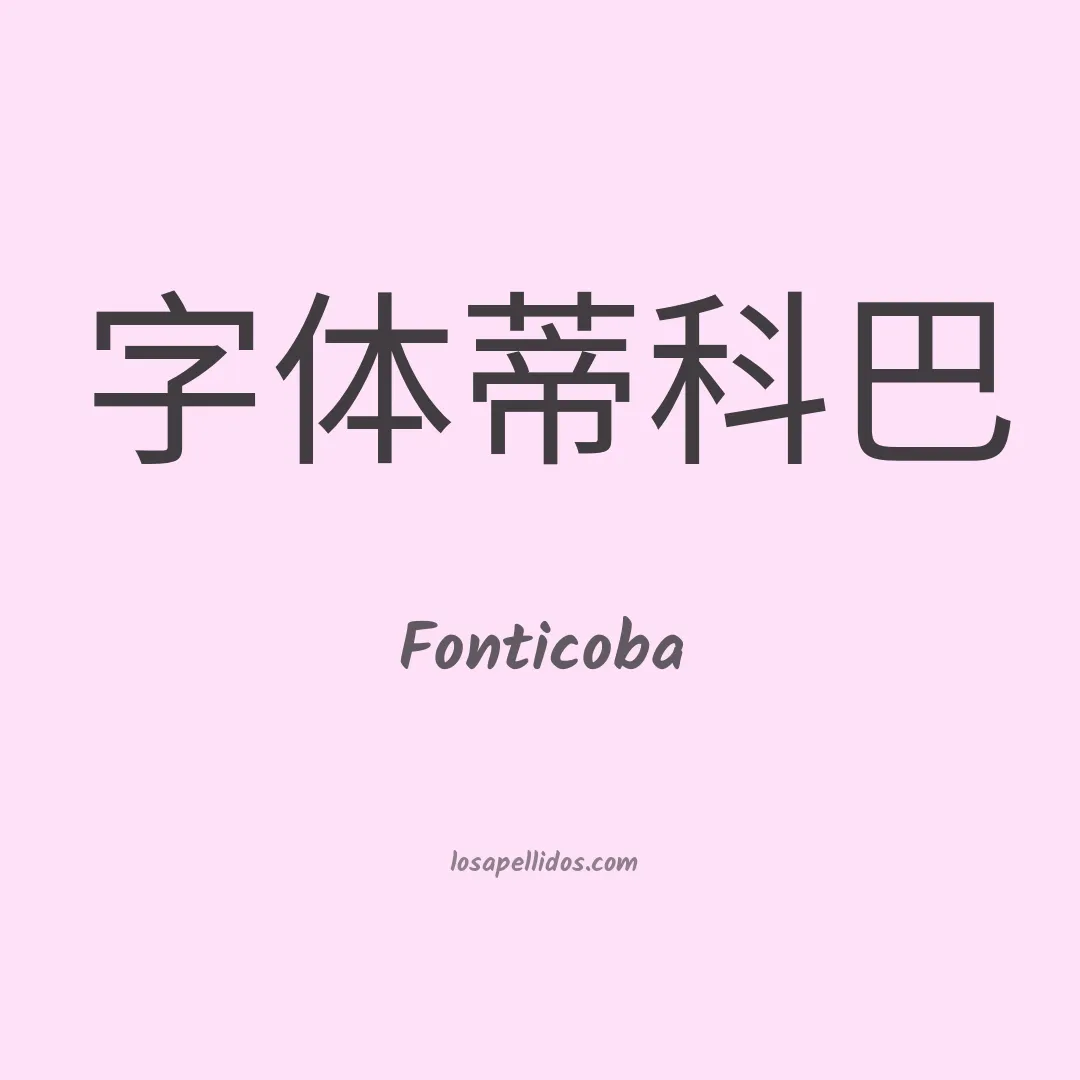 Fonticoba en chino