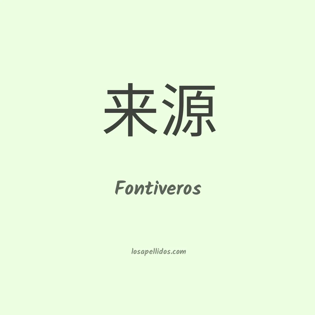 Fontiveros en chino