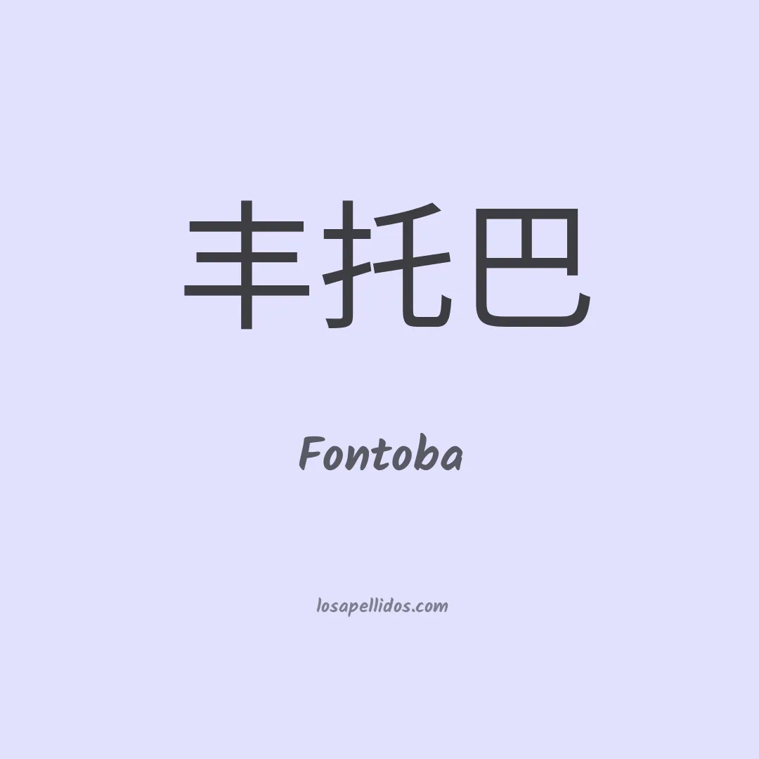 Fontoba en chino