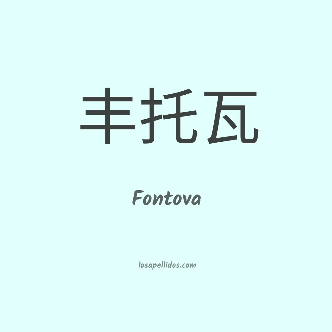 Fontova en chino
