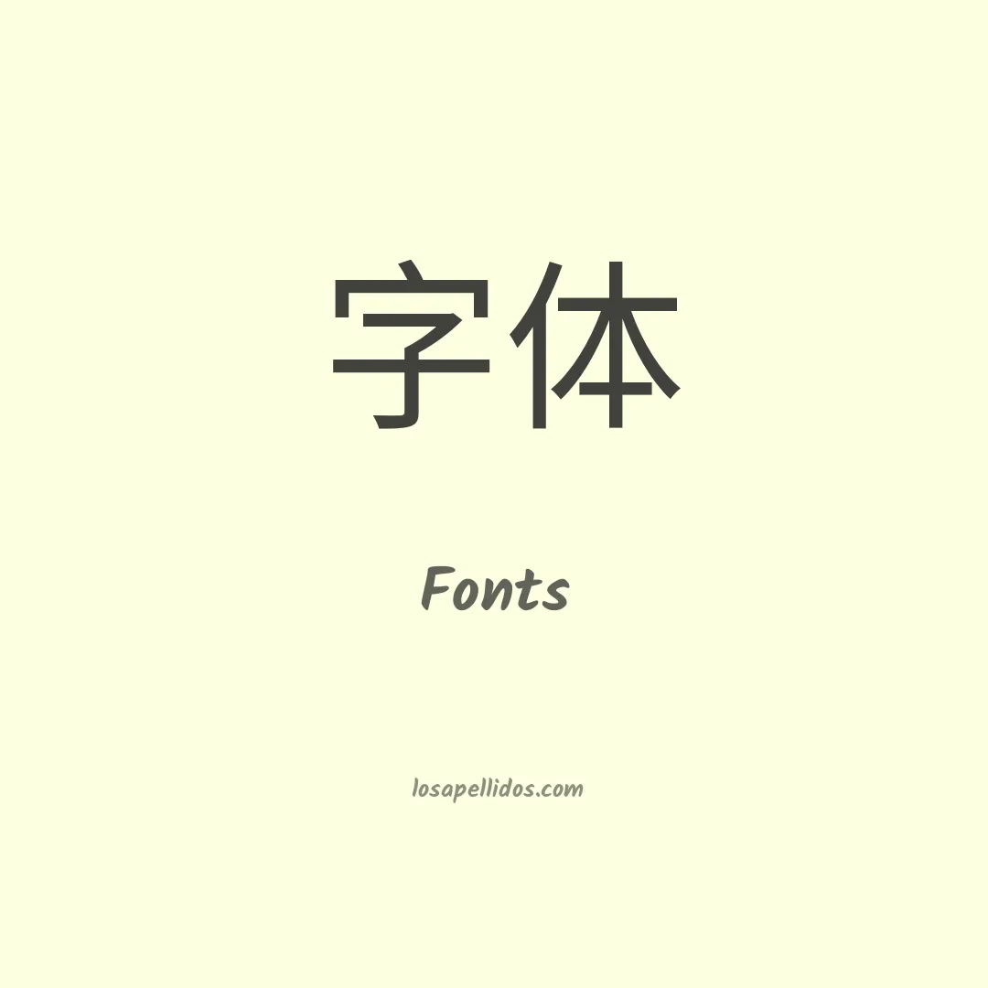 Fonts en chino