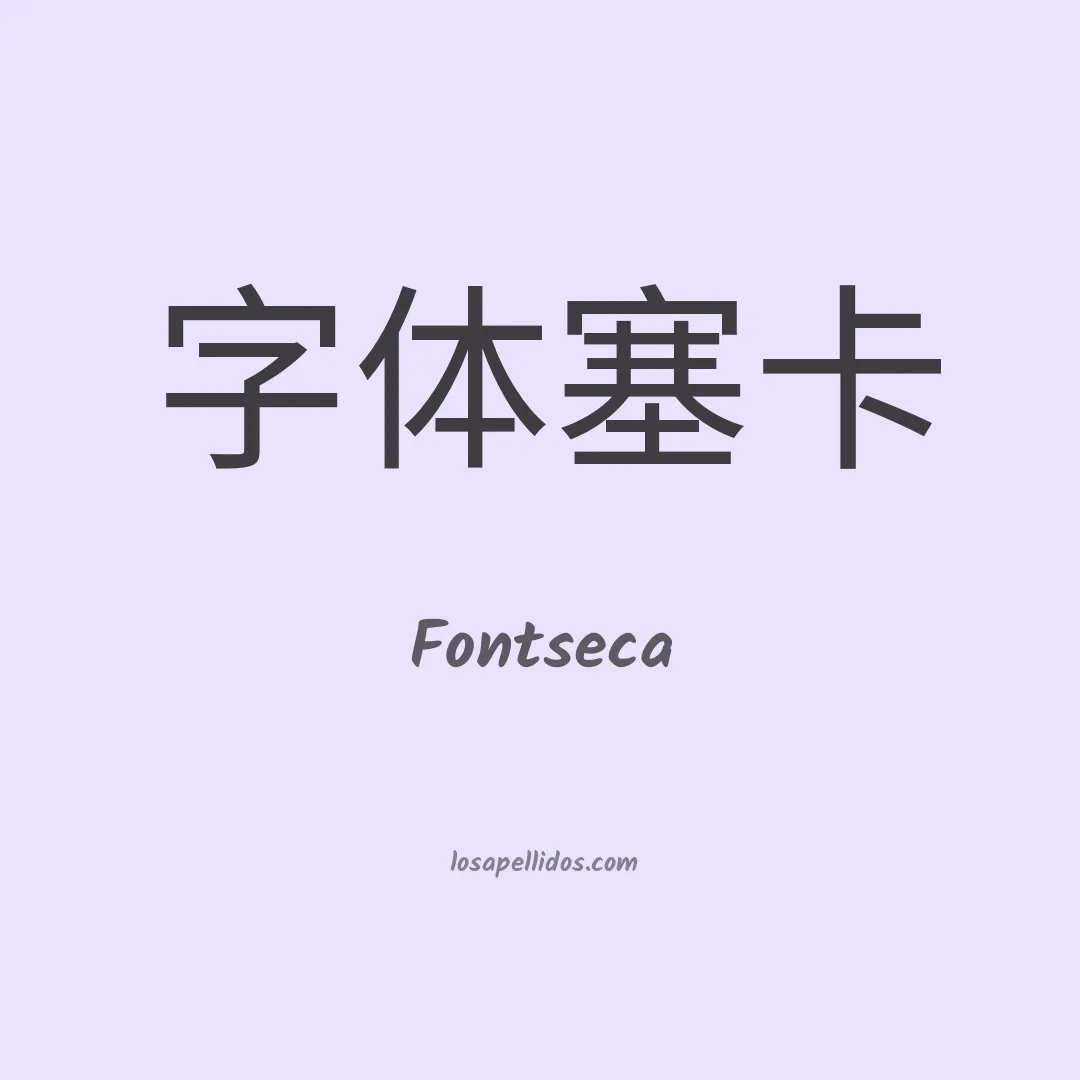 Fontseca en chino