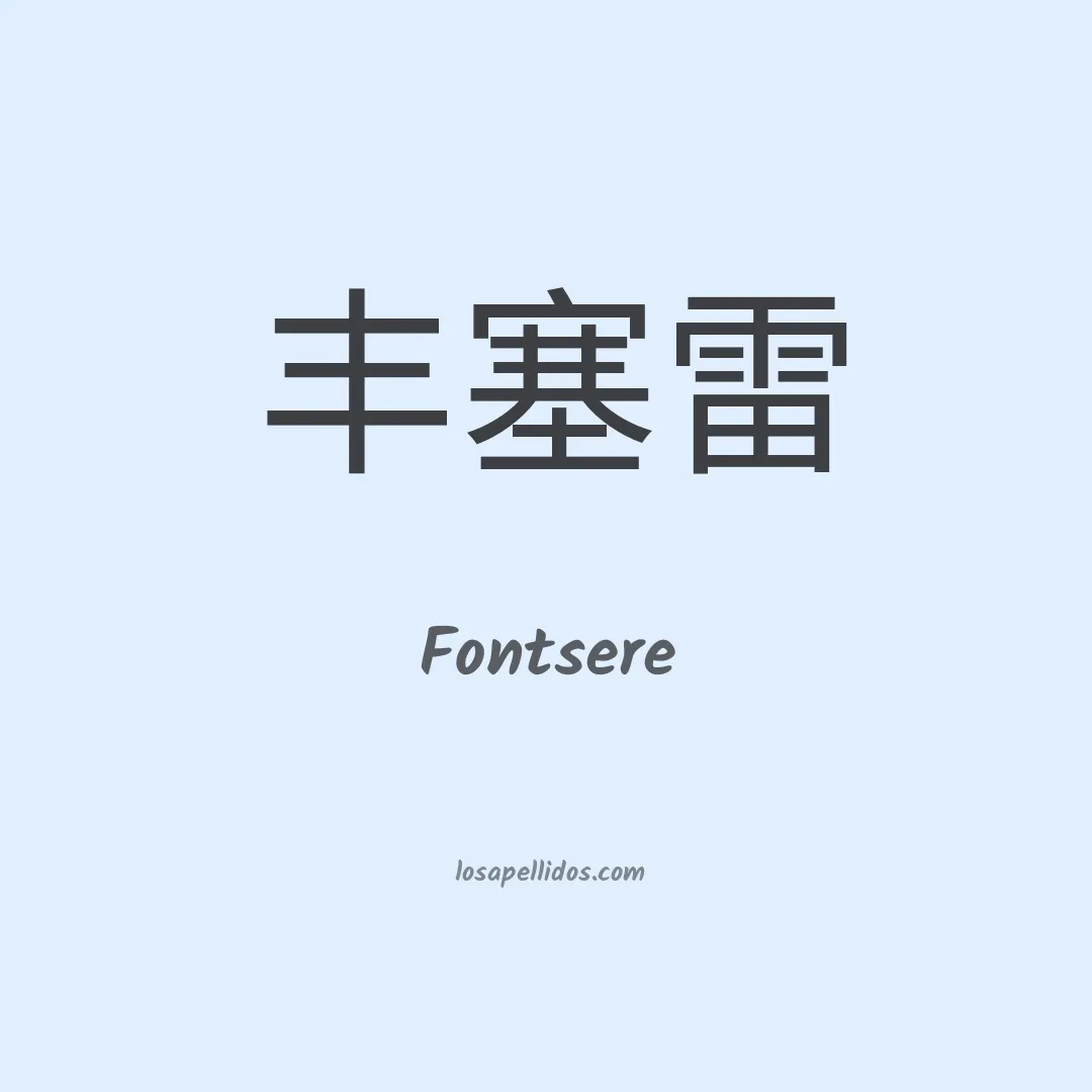 Fontsere en chino