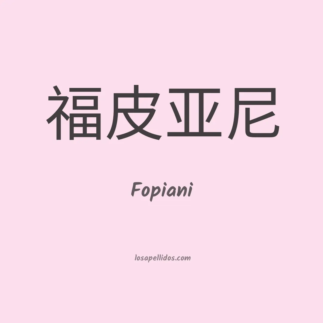 Fopiani en chino