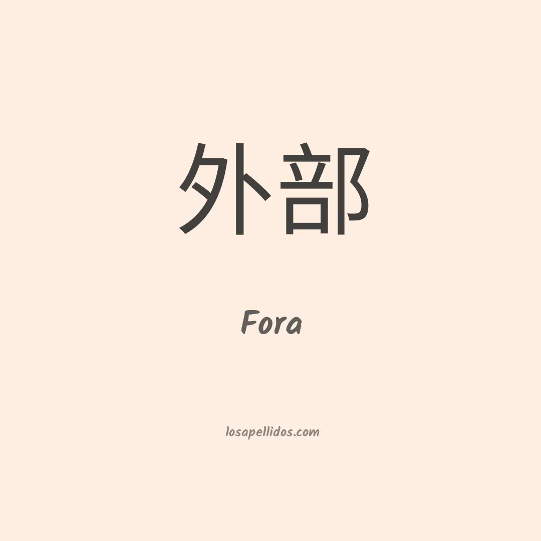 Fora en chino