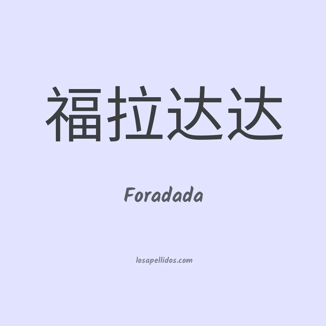 Foradada en chino