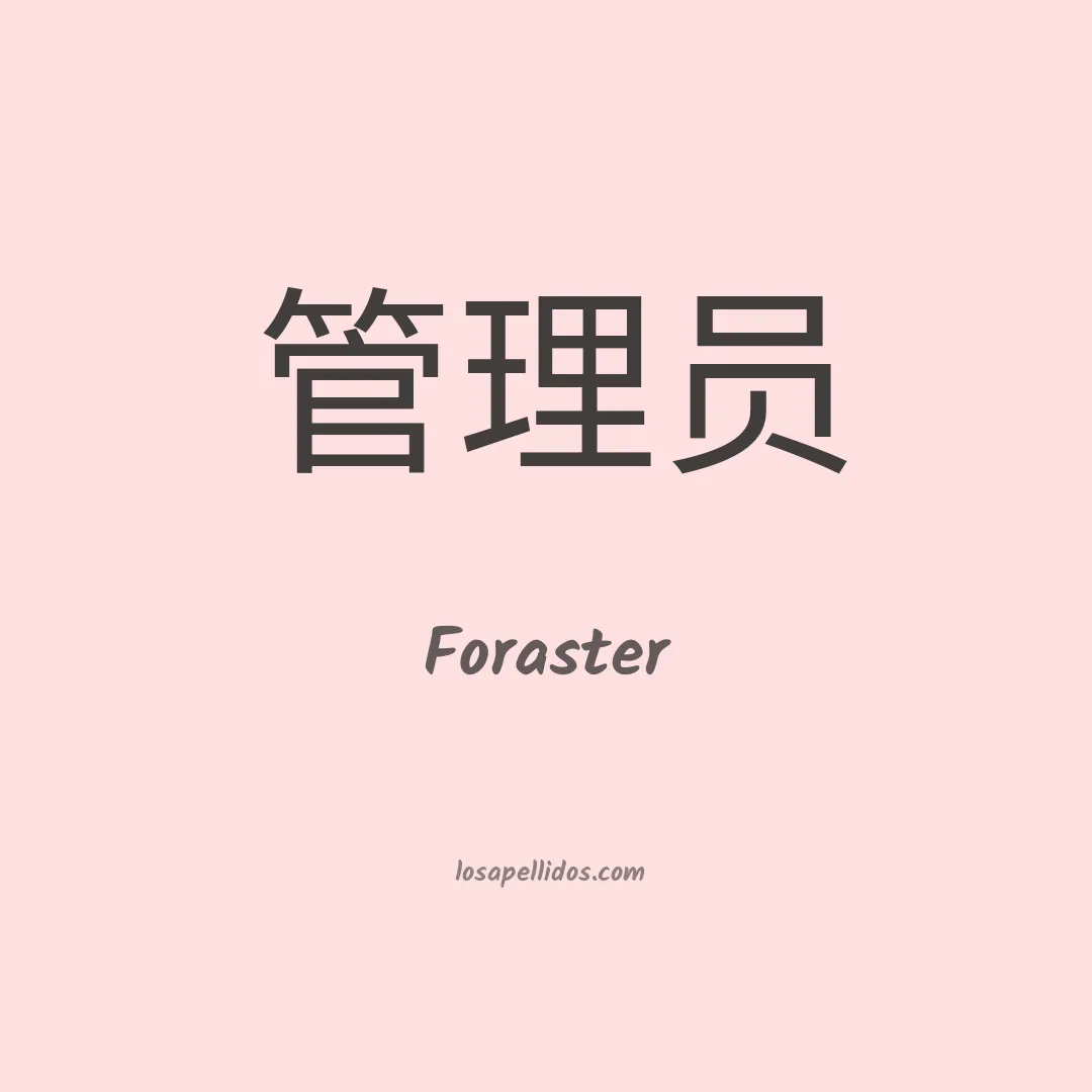 Foraster en chino