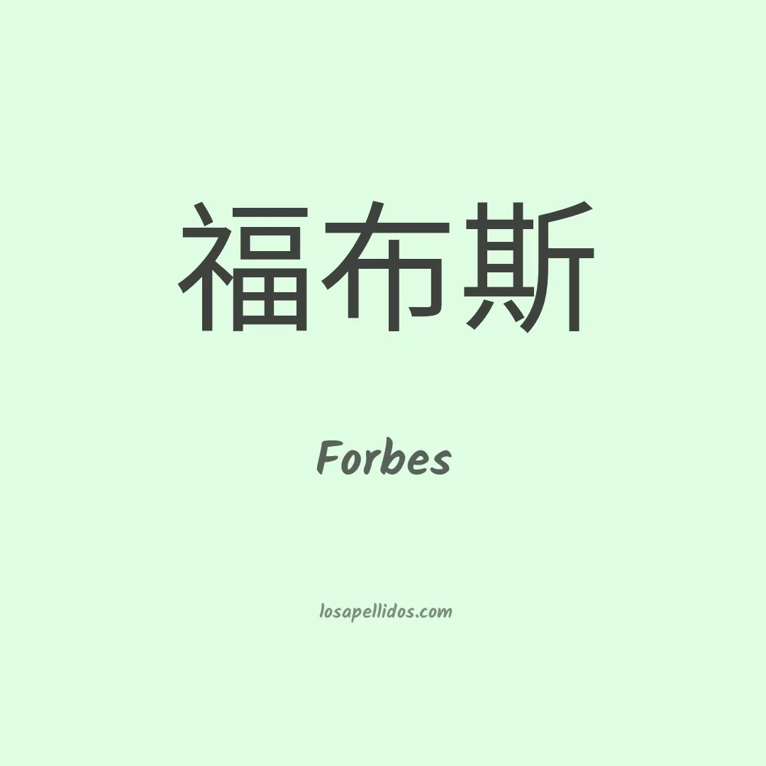 Forbes en chino