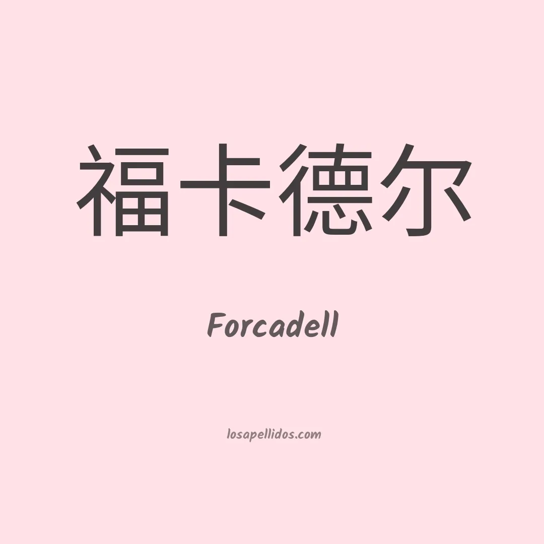 Forcadell en chino