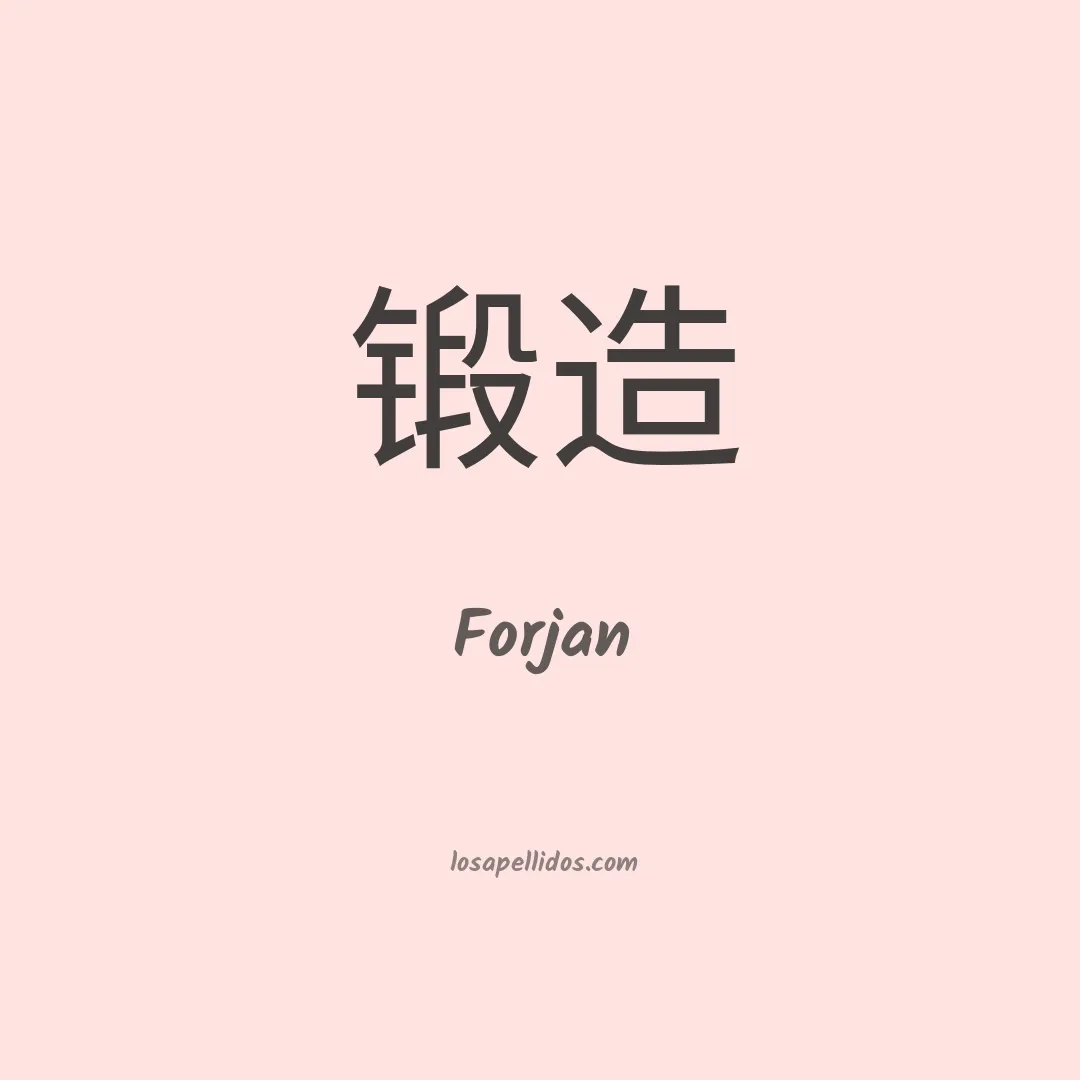 Forjan en chino