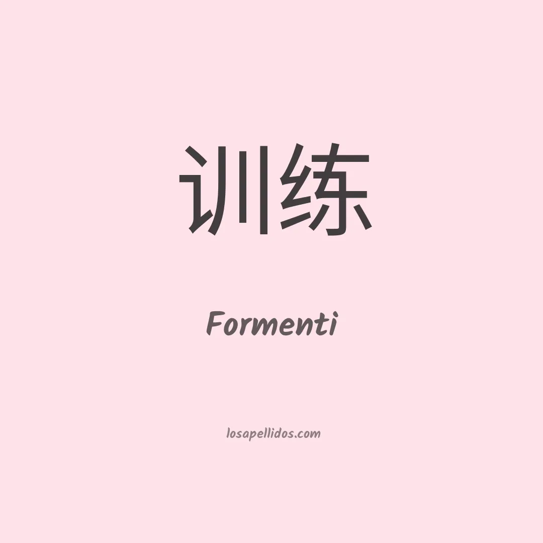 Formenti en chino
