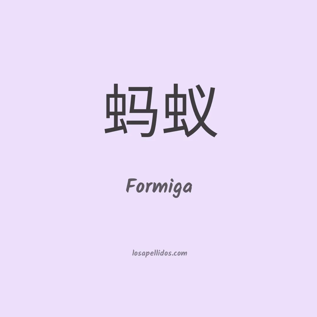 Formiga en chino
