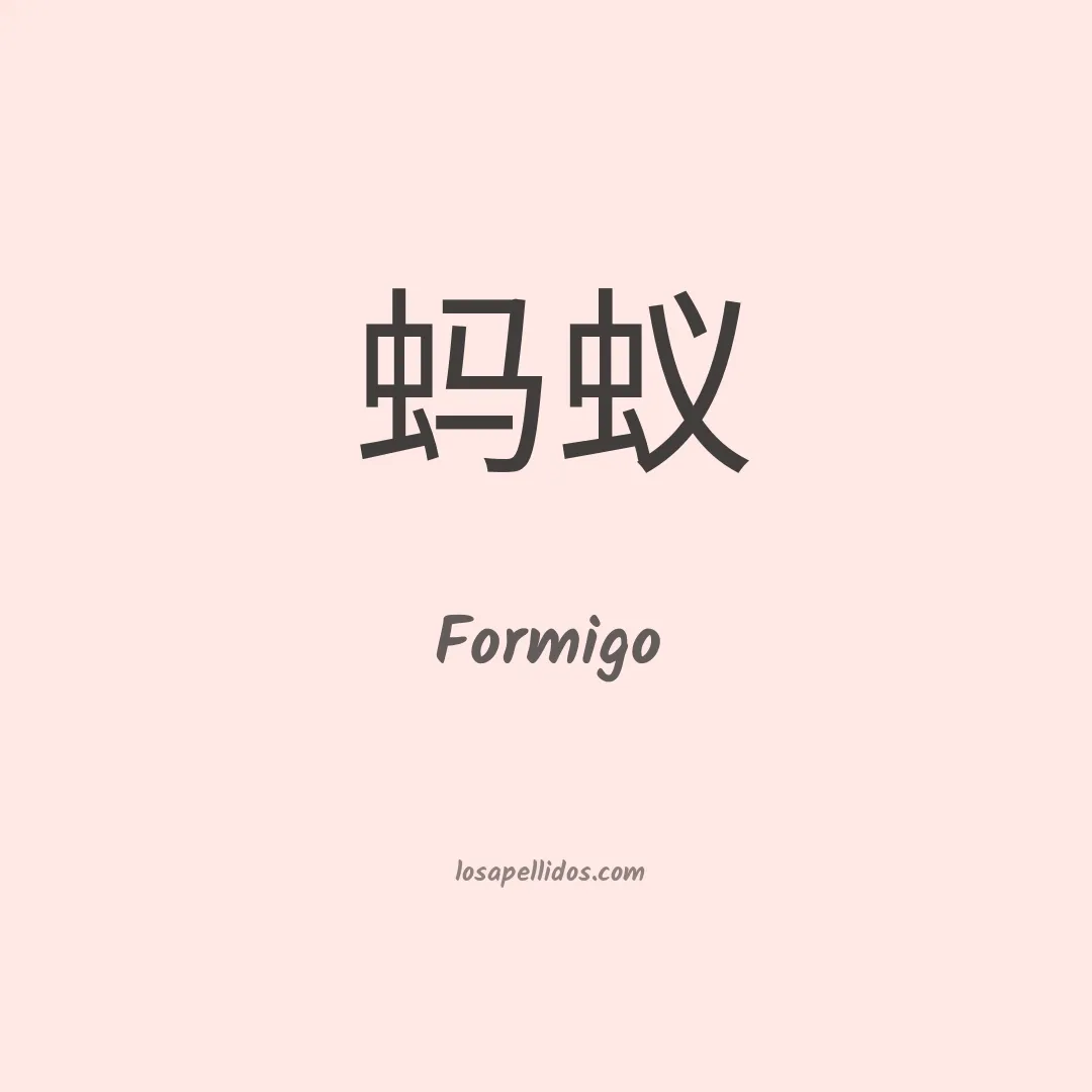 Formigo en chino
