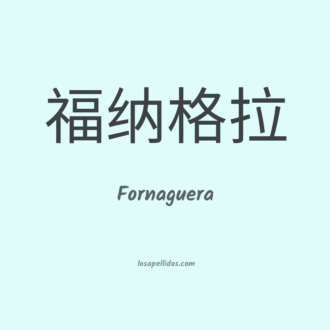 Fornaguera en chino