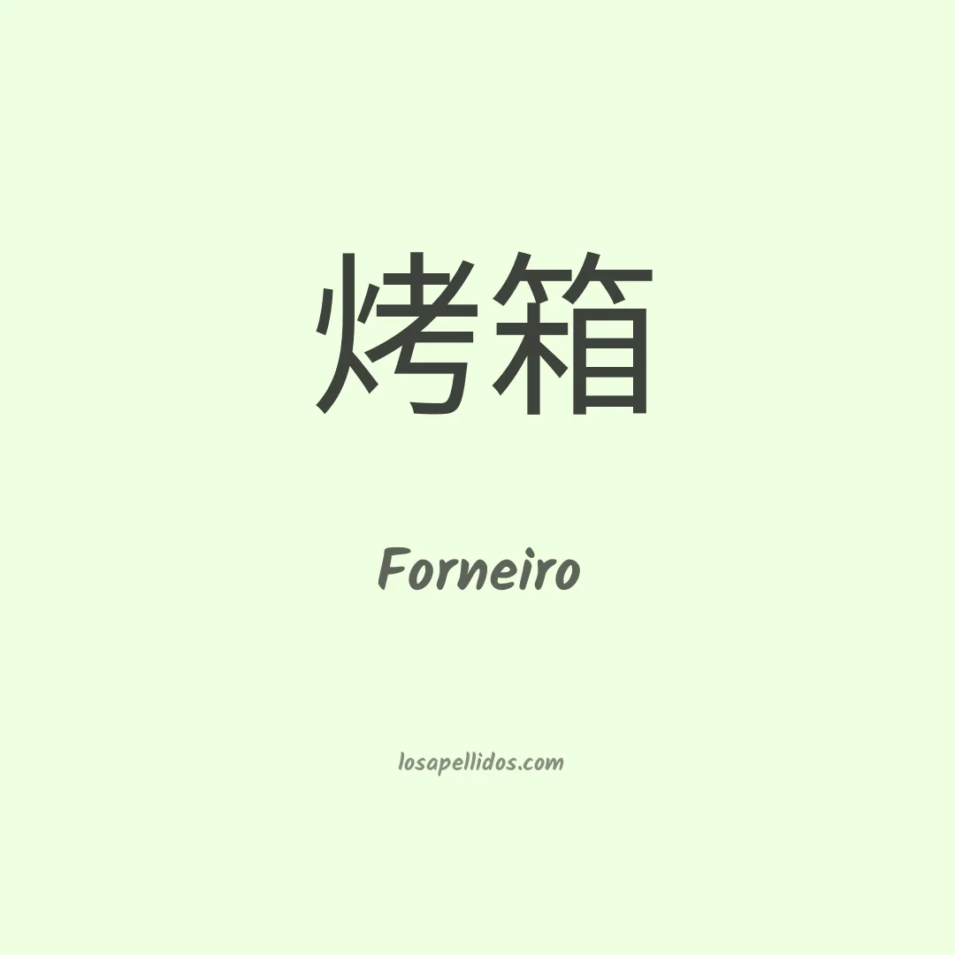 Forneiro en chino