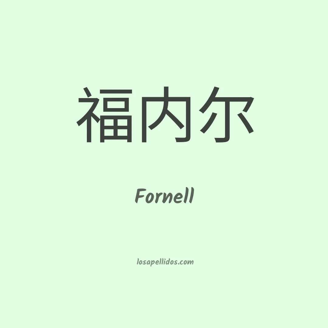 Fornell en chino