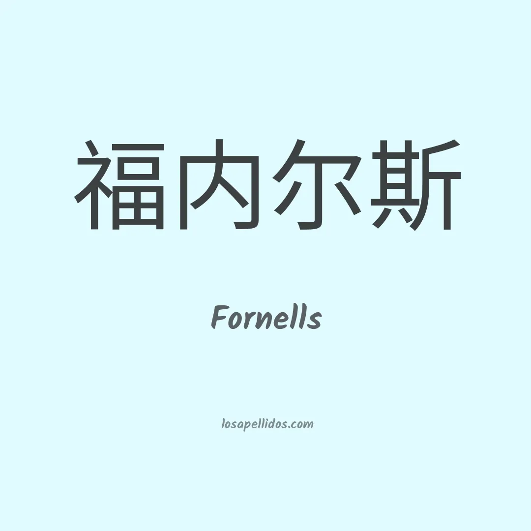 Fornells en chino
