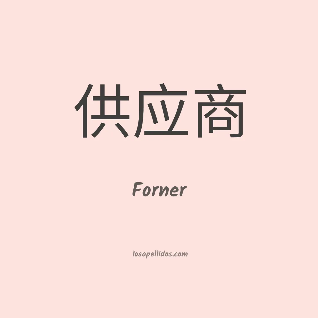 Forner en chino