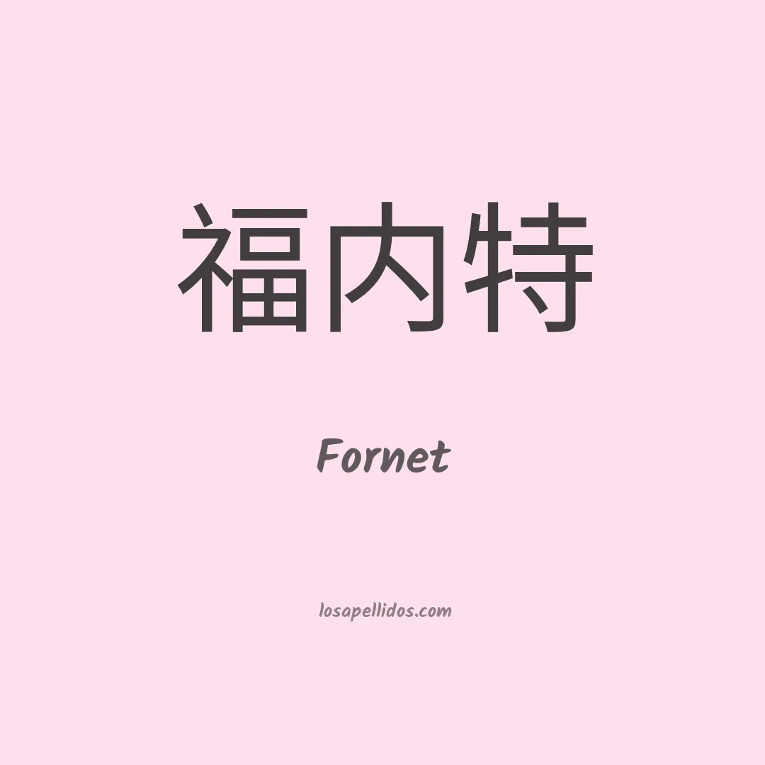 Fornet en chino