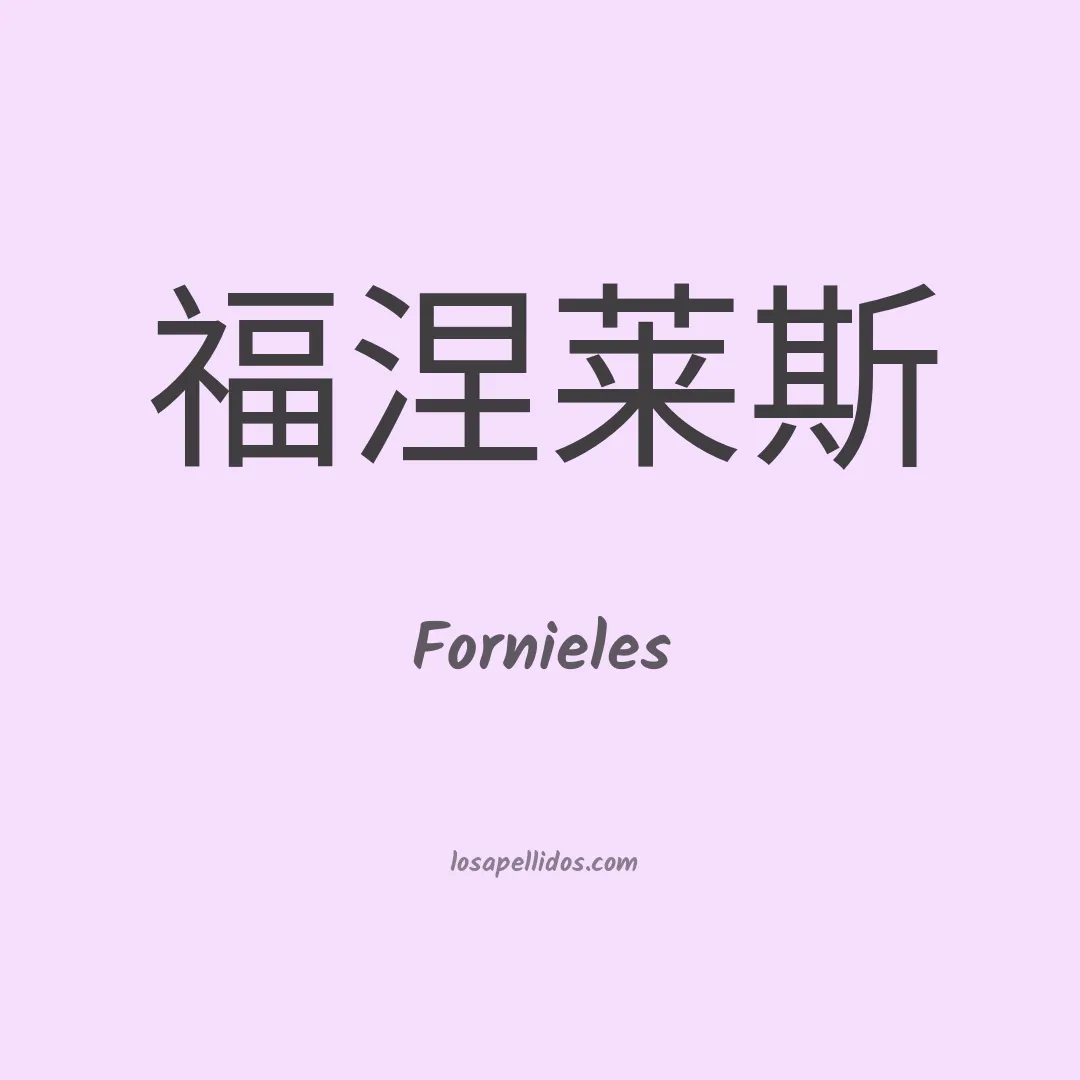 Fornieles en chino