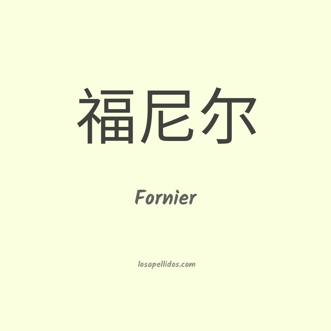 Fornier en chino