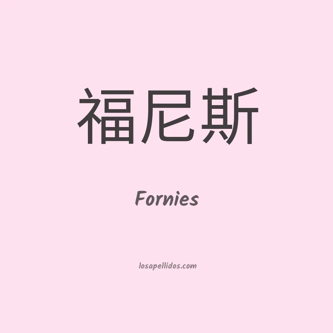 Fornies en chino