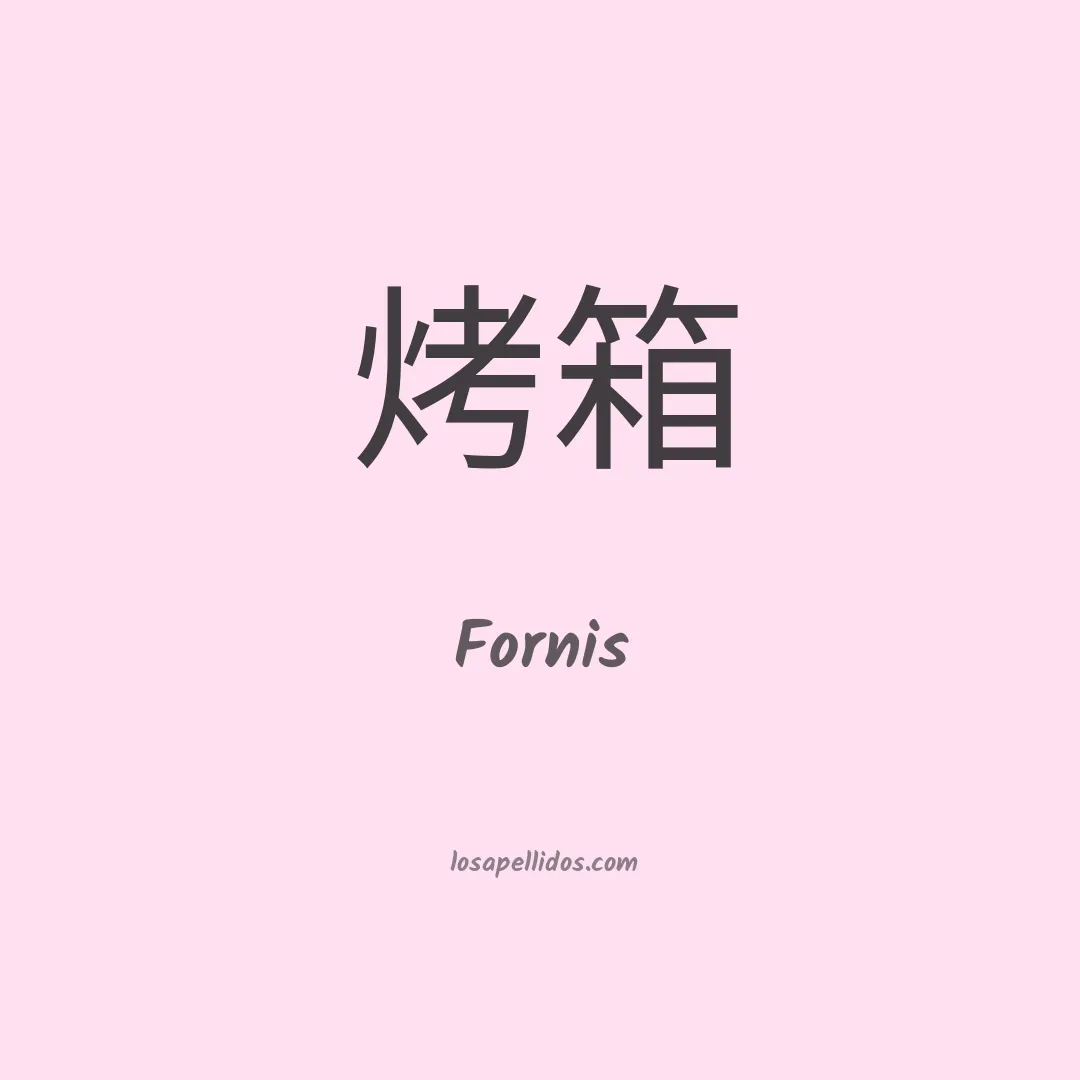 Fornis en chino