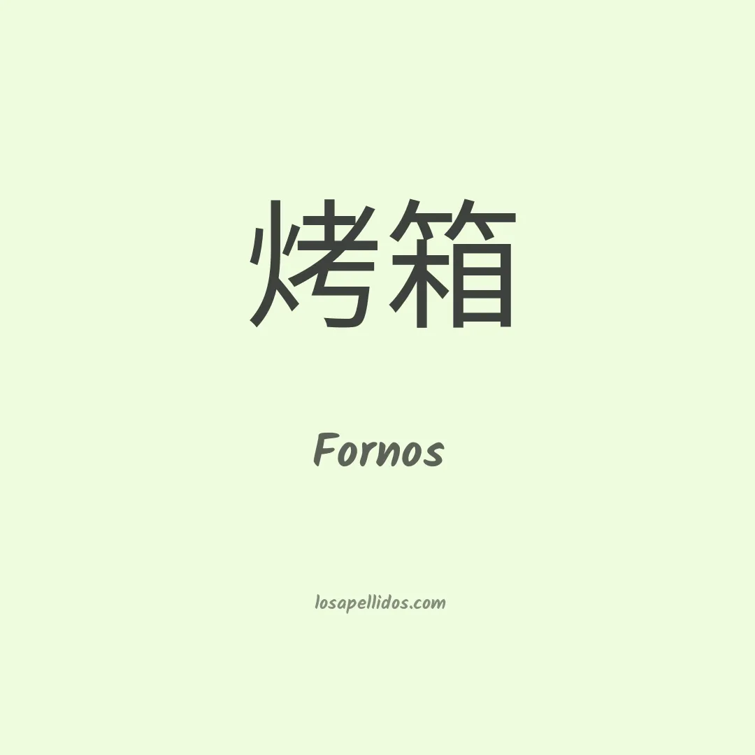 Fornos en chino