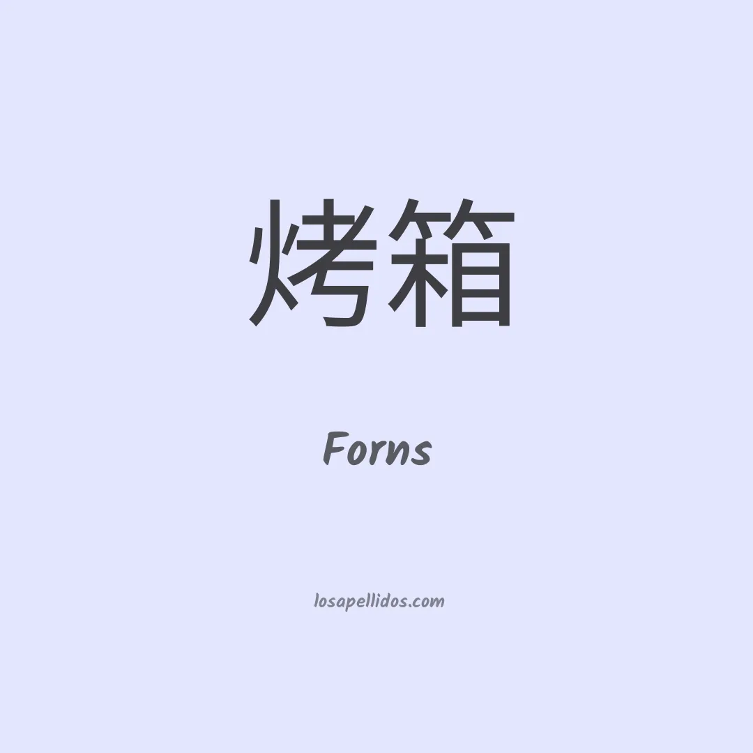 Forns en chino