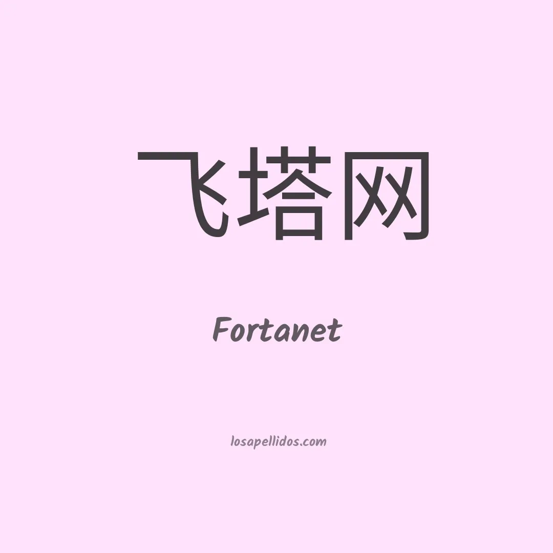 Fortanet en chino