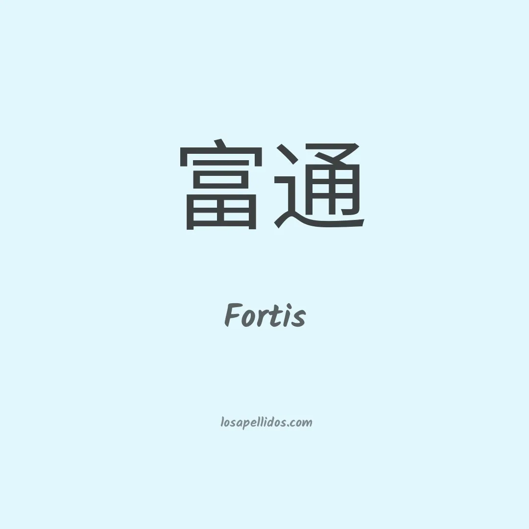 Fortis en chino