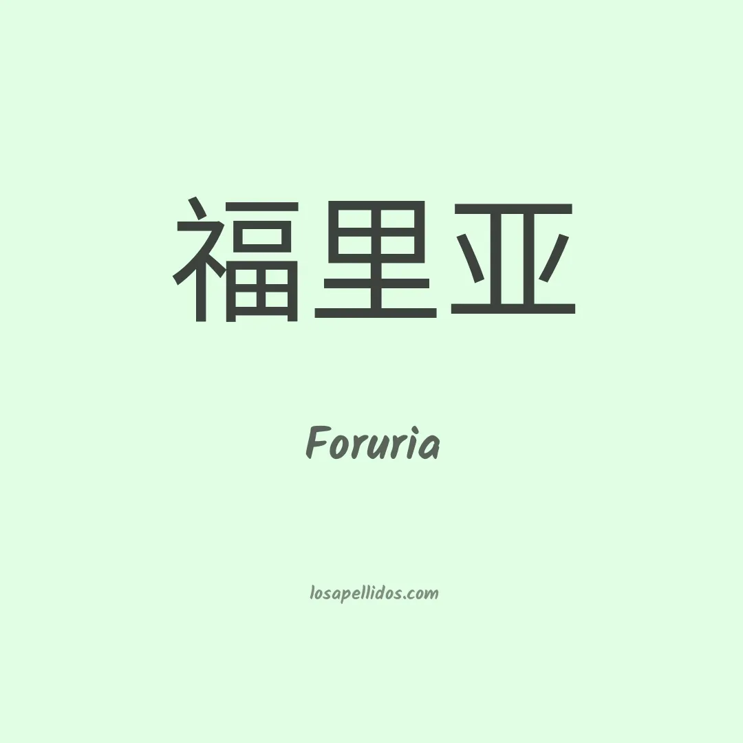 Foruria en chino