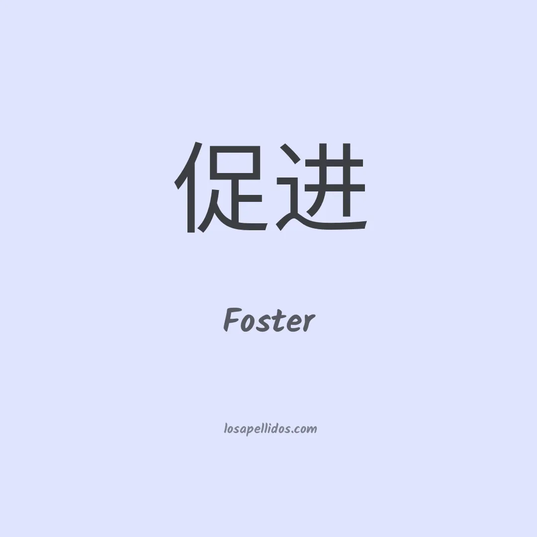 Foster en chino