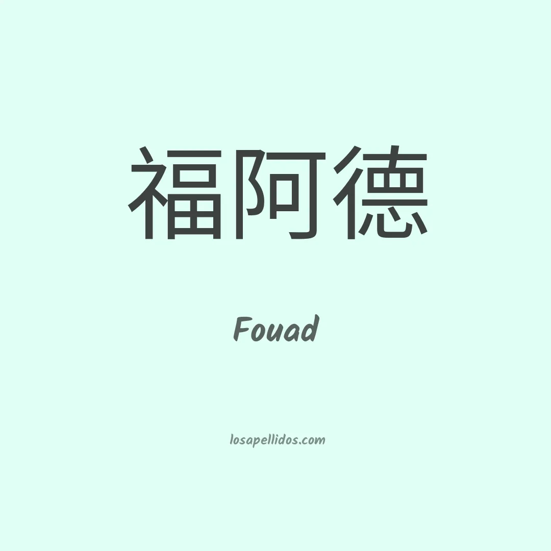 Fouad en chino