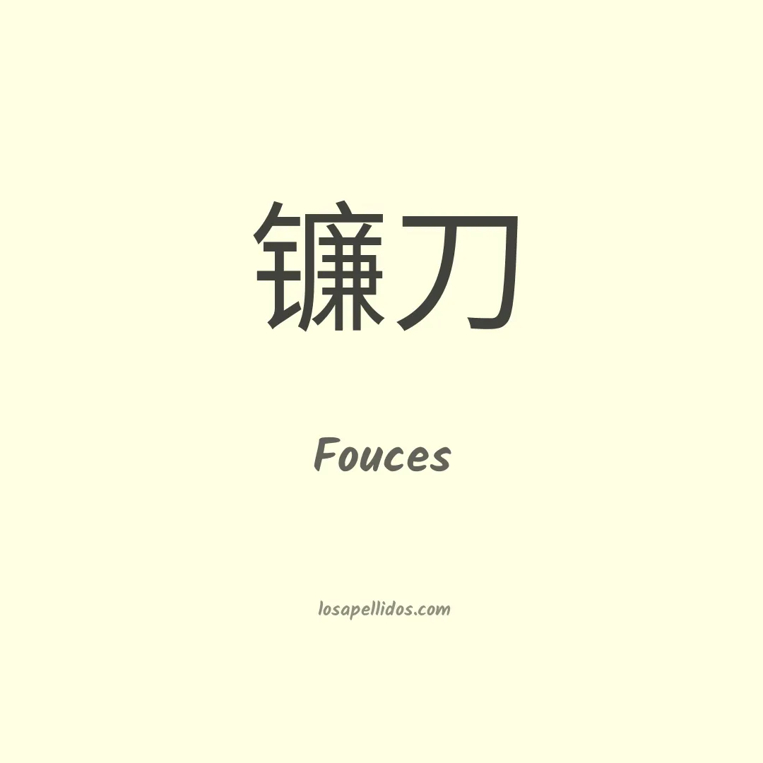 Fouces en chino
