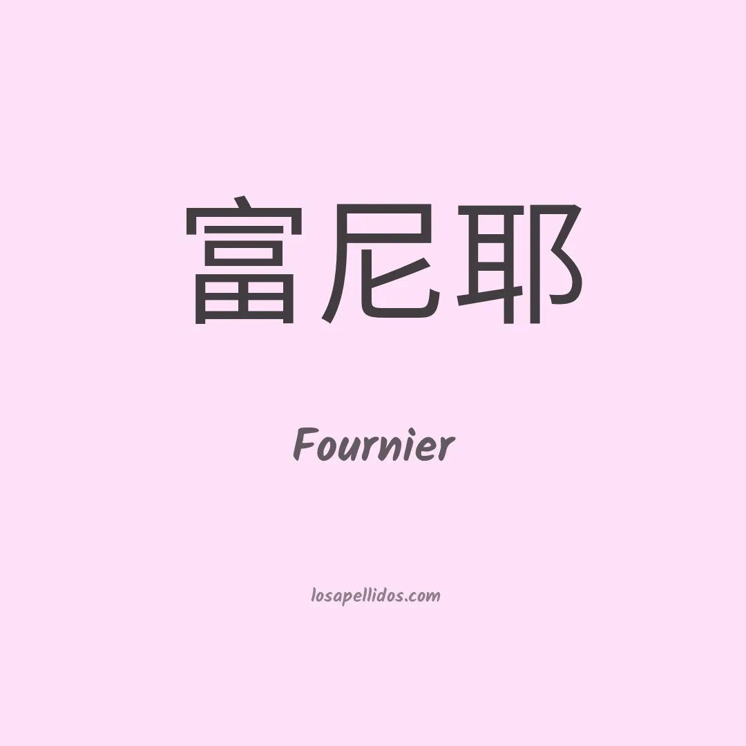 Fournier en chino
