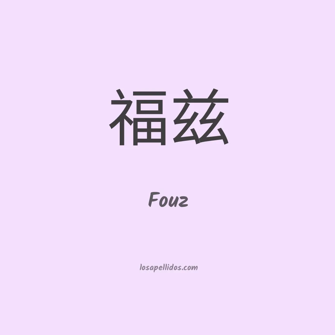 Fouz en chino
