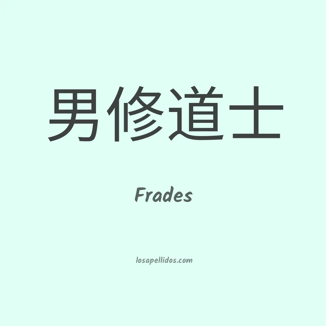 Frades en chino